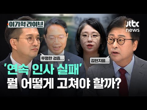 '연속 인사 실패' 뭘 어떻게 고쳐야 할까?｜이가혁 라이브