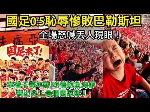 奇恥大辱！ 國足0:5慘敗巴勒斯坦 ，14億中國人暴怒，全場怒喊丟臉！ 拿著千萬工資，吃著鮑魚海參 ，養出史上最爛國家隊！中國足球徹底淪為笑柄！