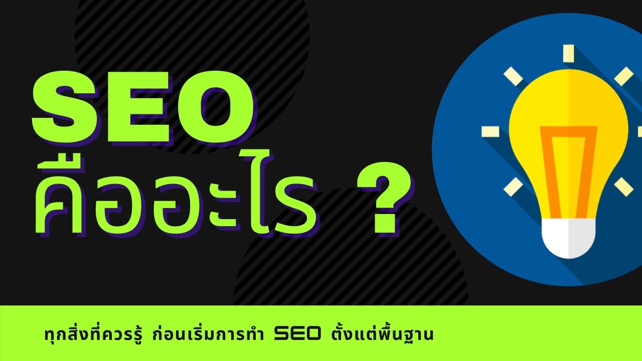 seo คืออะไร สําคัญอย่างไร  New 2022  Seo คืออะไร ? - สอนทำ Seo เบื้องต้นสำหรับมือใหม่ เข้าใจง่ายๆ