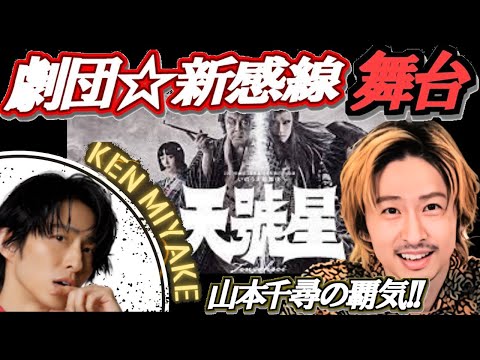 【TOBE】三宅健 劇団☆新感線のアクション時代劇 天號星！古田新太vs早乙女兄弟！殺陣がマジヤバい【ヤメジャニ/滝沢秀明/早乙女太一/早乙女友貴/久保史緒里/山本千尋/乃木坂46/TOBE切り抜き】