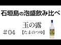 [2020.05.01] 石垣島の泡盛を飲み比べ #04 [玉の露]