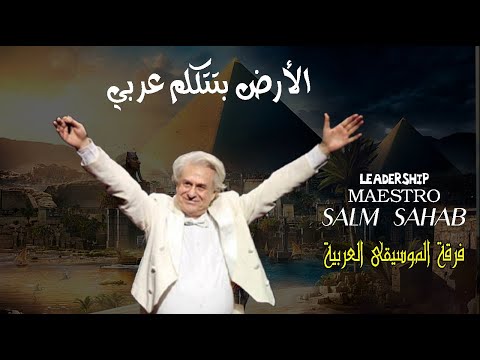 الأرض بتتكلم عربي فرقة ام كلثوم للموسيقى العربية بقيادة المايسترو سليم سحاب
