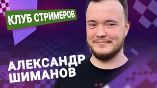 Титульный вторник! 📅 21.05.24 🎤 Александр Шиманов