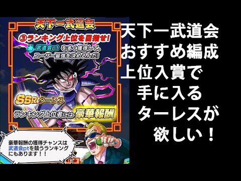【ドッカンバトル】天下一武道会開催！おすすめ編成　上位報酬ターレスは必殺レベルを上げれる？