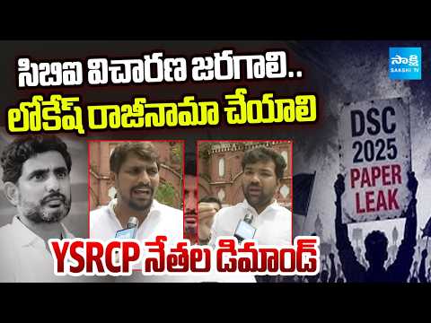 YSRCP Leaders Protest Against Mega DSC Scam | Nara Lokesh | Sakshi TV - SAKSHITV