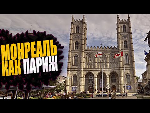 Видео: Старый Монреаль – одна из главных достопримечательностей Монреаля