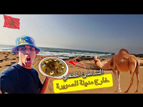 أجمل شاطئ قرب مدينة الصويرة الكثيرون لا يعرفونه طبخ الرفيسة المغربية بالدجاج البلدي تجربة لا تنسى
