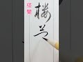草書で書いてみた(草書とは)素早く筆書きするために字形を大きく省略、変形したもの。 #japan #japanese #art#日本 #アニメ#薬屋のひとりごと