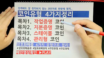 코인종류 4가지정리 작업증명 지분증명 스테이블 관리형 코인