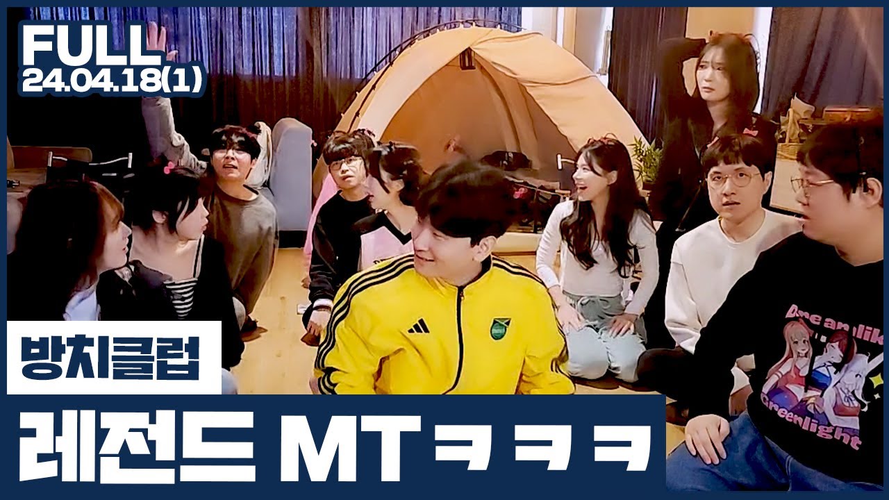 미친 드립 난무하는 엠티ㅋㅋㅋㅋ【방치클럽 MT #1】