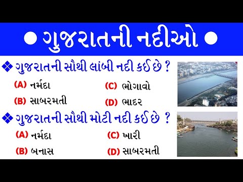 ગુજરાતની નદીઓ | Gujarat Ni Nadio | Gujarat Ni Nadi important Question | gkguru