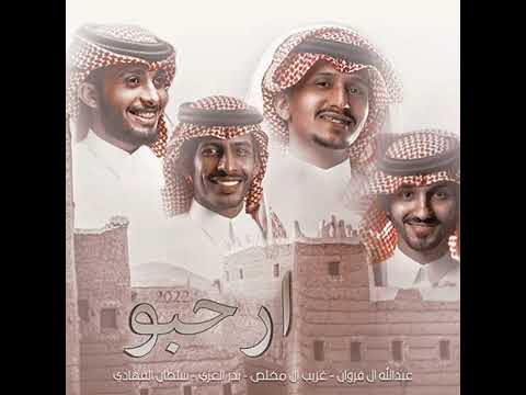 ارحبو عبدالله ال فروان غريب المخلص سلطان الفهدي بدر العزي حصري 2022 