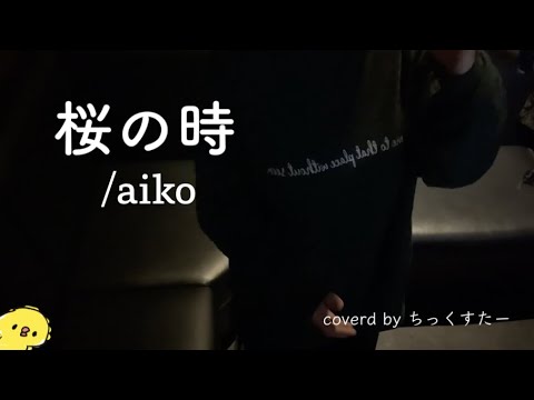 【歌ってみた】桜の時/aiko
