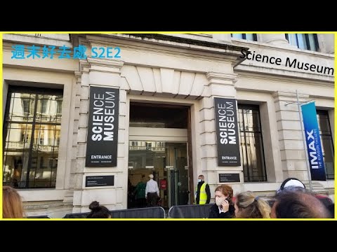 【週末好去處 S2E2】London Science Museum｜倫敦科學館｜倫敦科學館有什麼好玩？｜兒童專區可以玩水？｜小朋友放電好推介