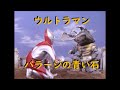ウルトラマン ｢バラージの青い石｣～アントラー