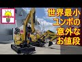 世界最小ユンボ？ 超小型油圧ショベル【ヤンマー】/ YANMAR