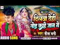        biru bani  dilwa dehi tod kahe jaan ge  maghi viral song