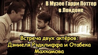 Встреча узбекского актера Отабека Махкамова с мировым коллегой Дэниелем Рэдклиффом