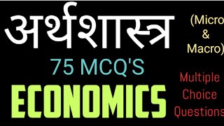 Economics MCQ'S , Micro & Macro Economics MCQ's Hindi