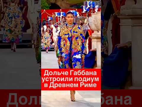 Dolce & Gabbana устроили подиум в Древнем Риме! Alta Moda 2025 🇮🇹