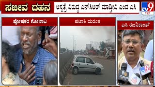 Bengaluru Cracker Shop Fire Case: ಸೇಂಟ್ ಜಾನ್ಸ್ ಆಸ್ಪತ್ರೆ ವಿರುದ್ಧ ಪೋಷಕರ ಆಕ್ರೋಶ!
