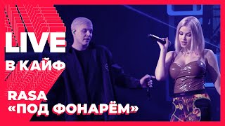 RASA - Под фонарём // LIVE в КАЙФ на МУЗ-ТВ