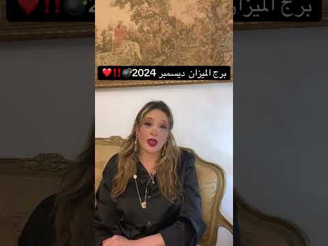 برج الميزان ديسمبر 2024