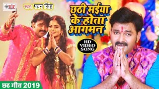 Pawan Singh का Superhit Chhath Geet Video Song 2019 || Chhathi Maiya Ke Hota Aagman screenshot 4