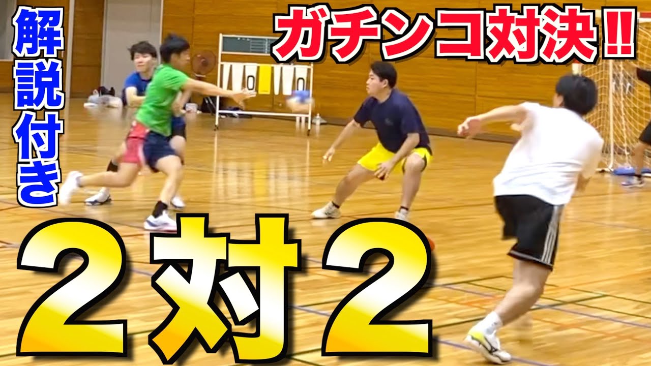 【ハンドボール】ガチンコ「２対２」対決！〜解説付き〜