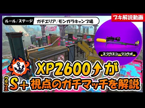 【XP2600↑がS+視点を解説】リスク管理を大切にする【モンガラエリア/S+帯/スプスコラボ】
