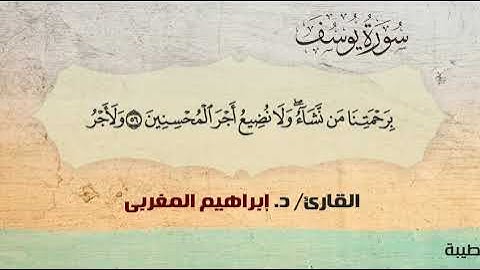 12- سورة يوسف .. القارئ إبراهيم المغربي - مصحف حفص عن عاصم
