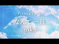 aiko『なんて一日』cover【Piano&Vocal / 歌詞付きフル】