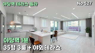[파주신축빌라] 실평35평 3룸 야당동 테라스 신축빌라.야당역 도보 1분에 막힘없는 전망.2층 세대라 프라이빗한 구조
