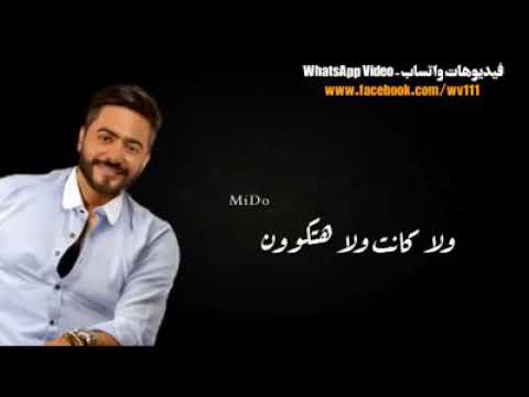 تامر حسني  ياعيون انا بيها بقيت مجنون ©©