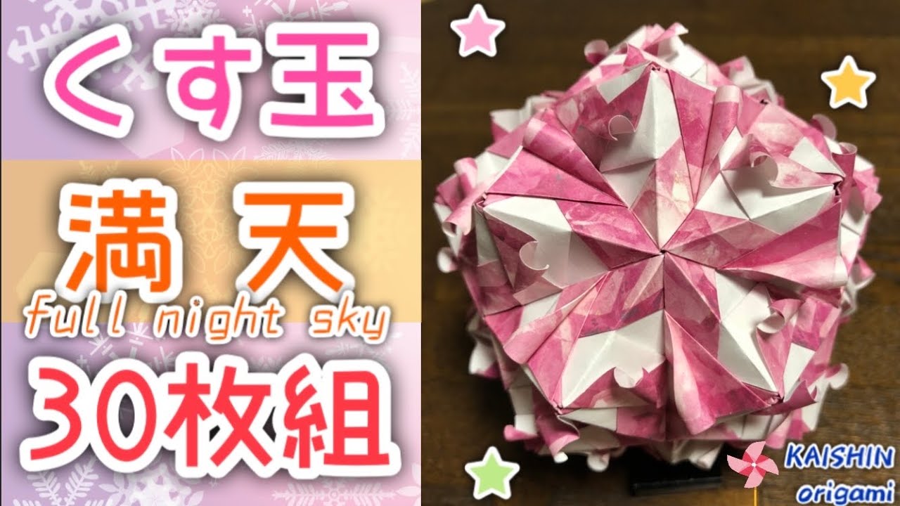 【折り紙　くす玉】くす玉