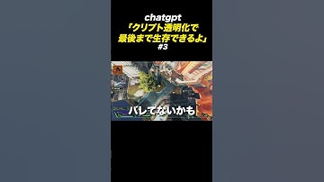 AI 「クリプト透明化でチャンピオンとれるよ」という無茶振り企画#3【APEX】