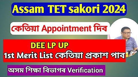 DEE Assam LP UP 1st Provisional Merit List 2024 - latest Update || Assam Education