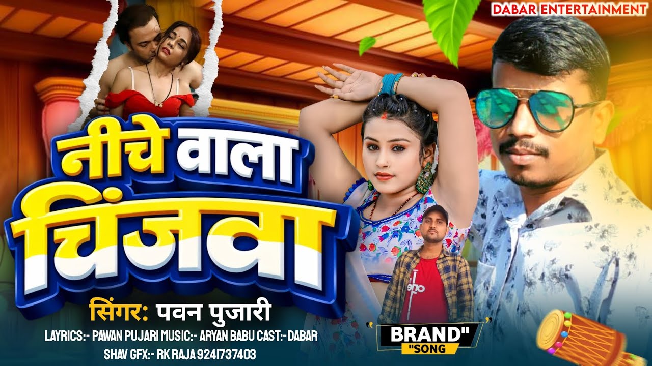 #jhumta ! नीचे वाला चिजवा ! एक बार फिर से वायरल सॉन्ग #Pawan.Pujari/Lajo sharma #Niche_Wala_Chijwa 