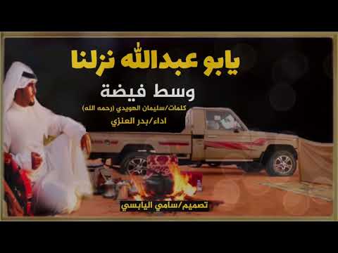شيلة يابو عبدالله نزلنا وسط فيضة كمات سليمان الهويدي اداء بدر العنزي تصميم سامي اليابسي 
