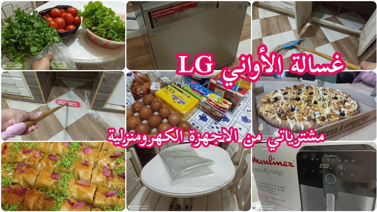 غسالة الأواني LG  و مشترياتي من أجهزة كهرومنزلية أخرى قبل رمضان 🌙 دائما مع تنظيفات و تحضيرات رمضان🥰