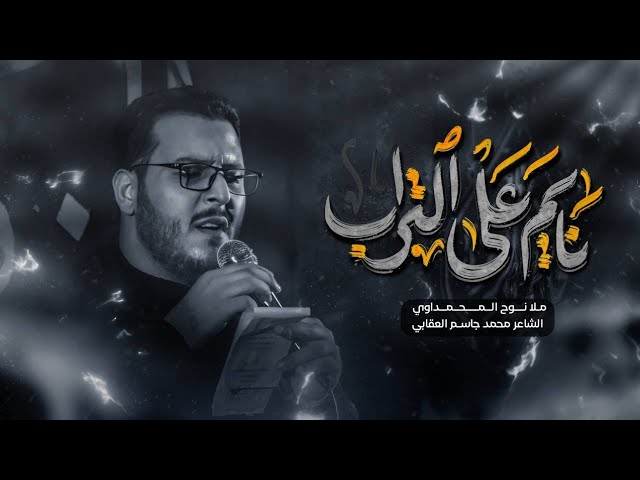 نايم على التراب || ملا نوح المحمداوي || عزاء غريبة الشام