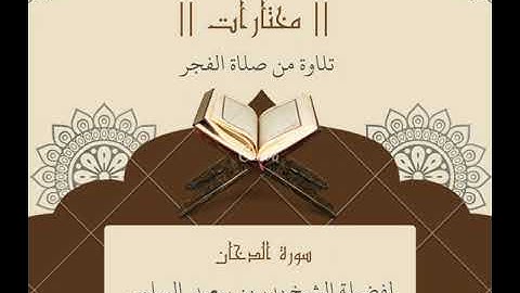 تلاوة مختارة لسورة الدخان للشيخ بدر السلمي
