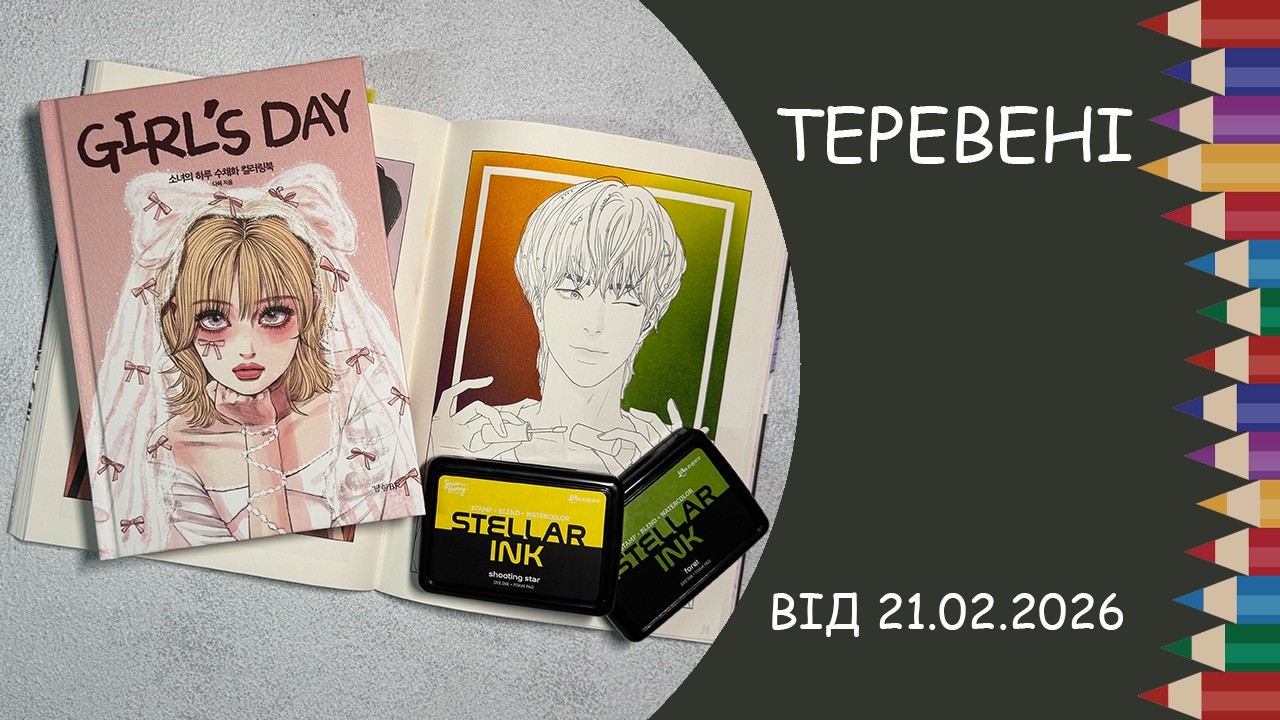 Теревені від 21.02.2026 року. Нові книги, робимо фон за допомогою Stellar ink