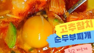 업,업그레이드시킨 순두부찌개.쉽고 빠른 아침밥 준비, 쉬워요