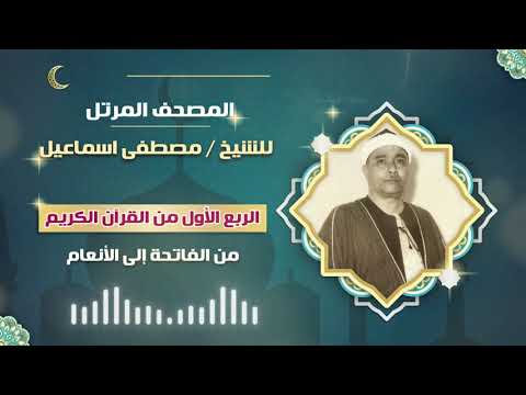 المصحف المرتل الشيخ مصطفى اسماعيل الربع الاول من القرآن من الفاتحة إلى الأنعام