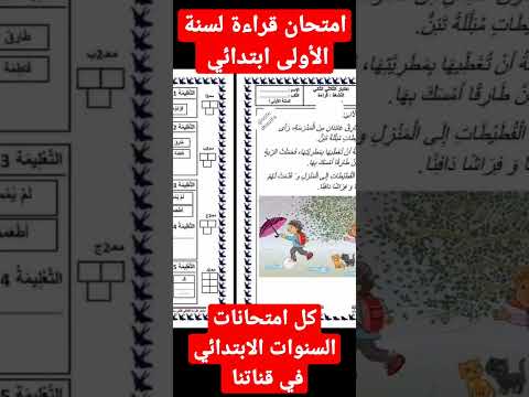 امتحان قراءة وفهم لسنة الأولى ابتدائي في ثلاثي الثاني