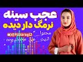آهنگ هزارگی جدید عجب سینه نرمگ دار دیده از اسحاق توکلی و عزت الله New Hazara Song Ajab Sineh Narma 