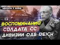 Воспоминания немецкого солдата СС дивизии Дас Райх. История солдата СС