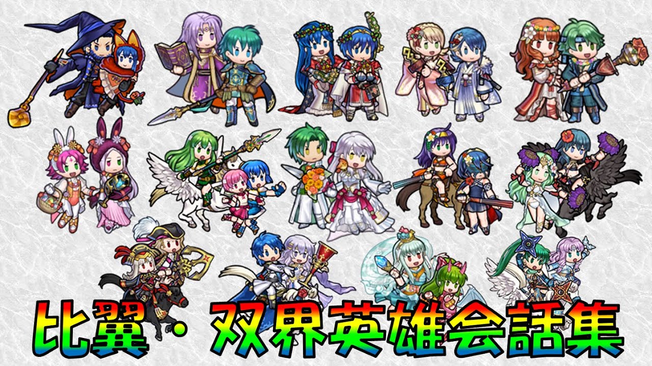 Feh 比翼 双界英雄会話集 2019 10 2020 11 Duo Hero Harmonized Hero Phrase Book 136 Youtube
