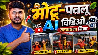 मोटू पतलू💫 Trending AI Video￼￼ बनवायला शिका. मोबाईल वरून Ai Video बनवायला शिका  screenshot 1